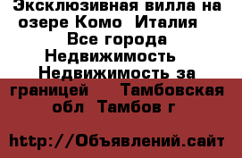 Эксклюзивная вилла на озере Комо (Италия) - Все города Недвижимость » Недвижимость за границей   . Тамбовская обл.,Тамбов г.